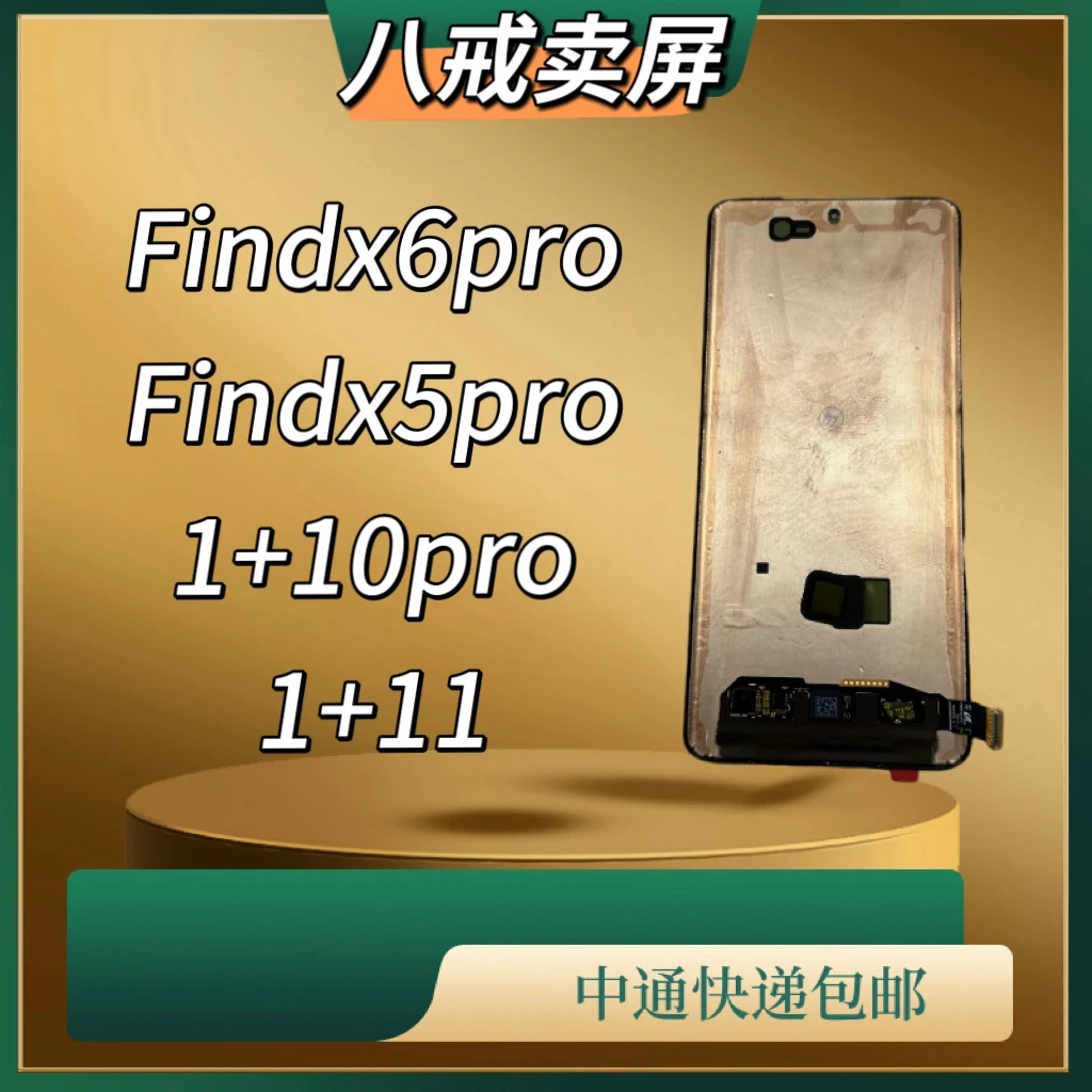 适用于Findx6pro/Findx5pro/1+10pro/1+11手机液晶显示屏