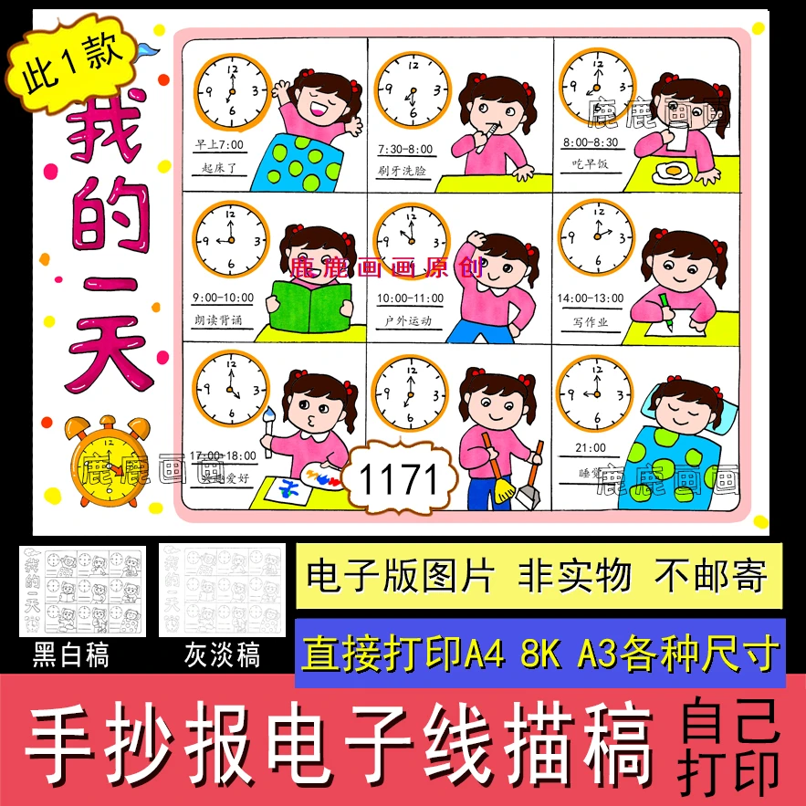 我的一天24小时活动手抄报线描稿读书卡设计创作1171