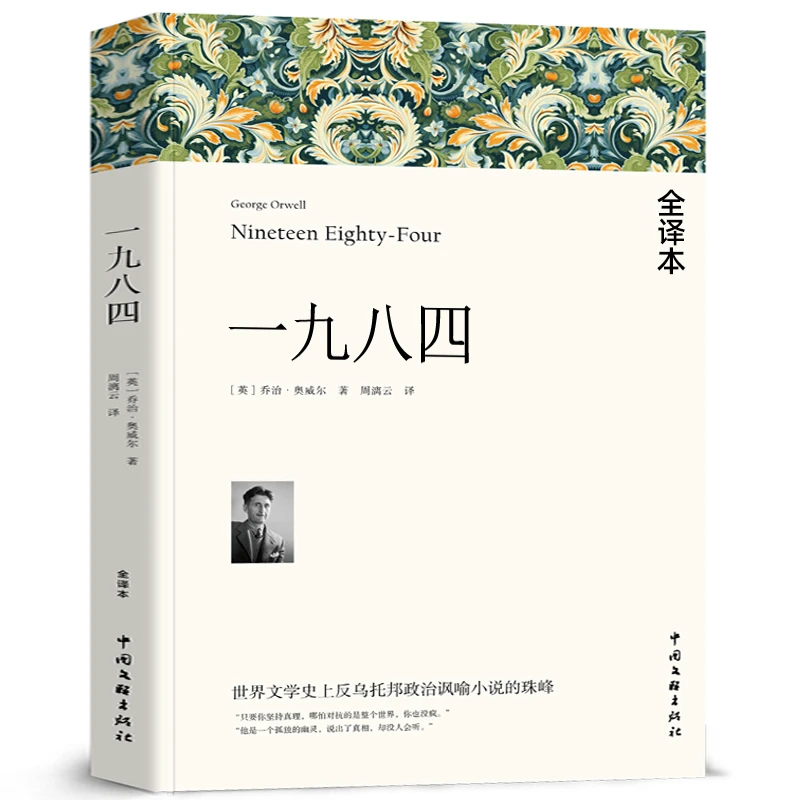 【全译本无删减】一九八四乔治奥威尔著中文版1984完整版经典小说