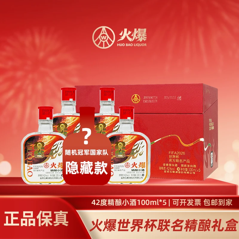 火爆FIFA世界杯联名 精酿小酒五粮液股份有限公司出品42度100ml*5