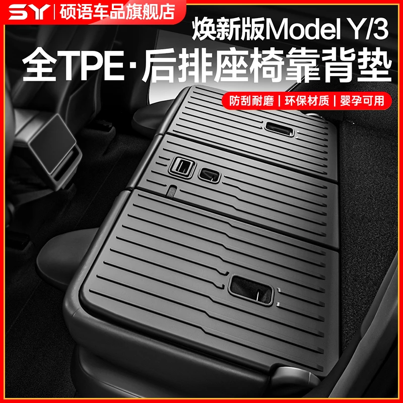 硕语适用于特斯拉焕新modelY/3后排座椅靠背垫YL尾箱内饰防护配件