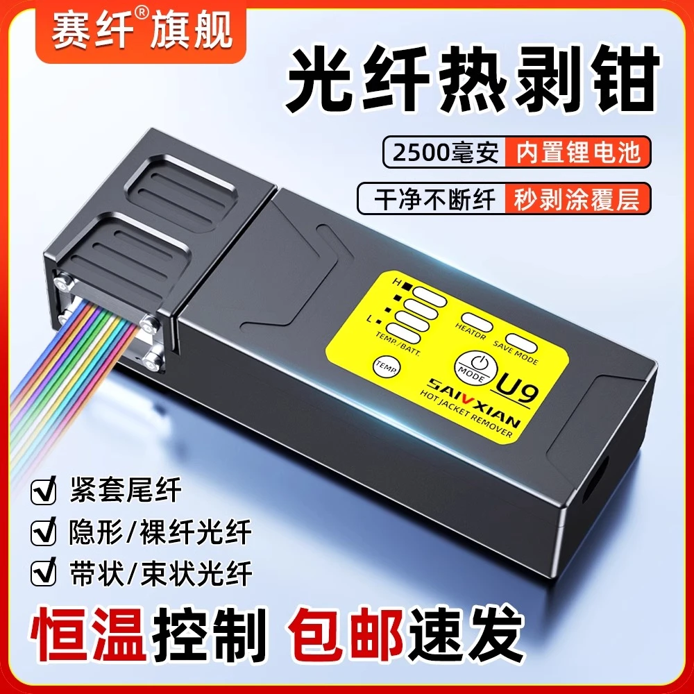 赛纤光纤热剥钳U9尾纤裸纤带状束状隐形光纤干净不断纤