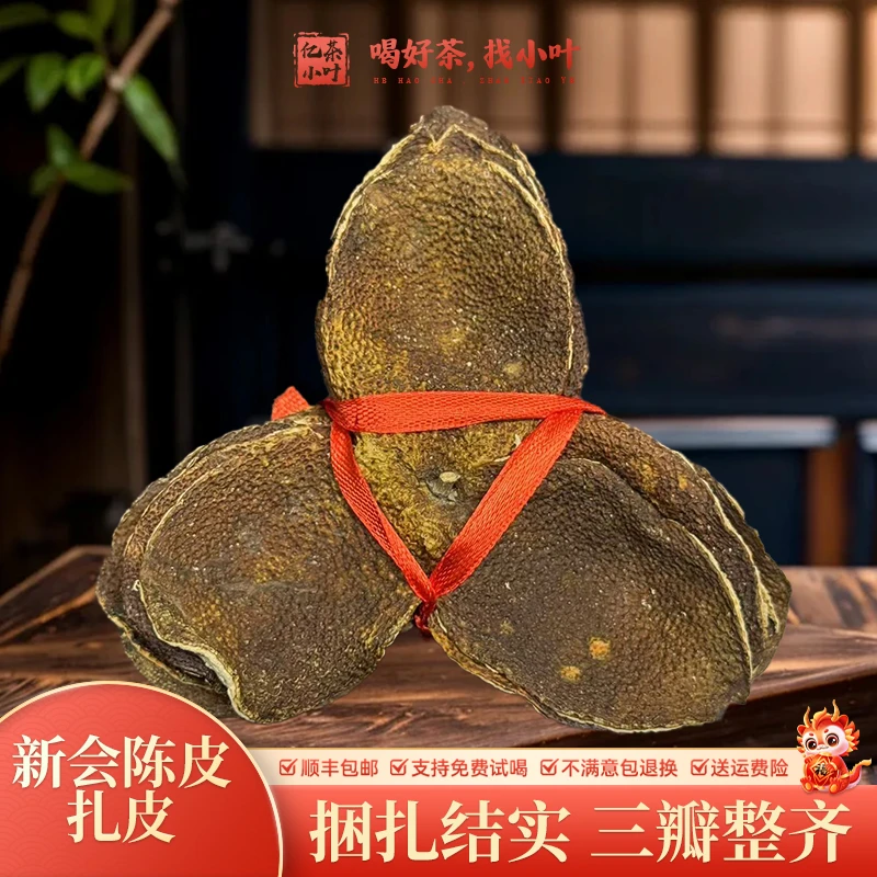 【小叶新会溯源专场】2014年梅江赛口围大红陈皮扎皮 纯生晒纯干仓