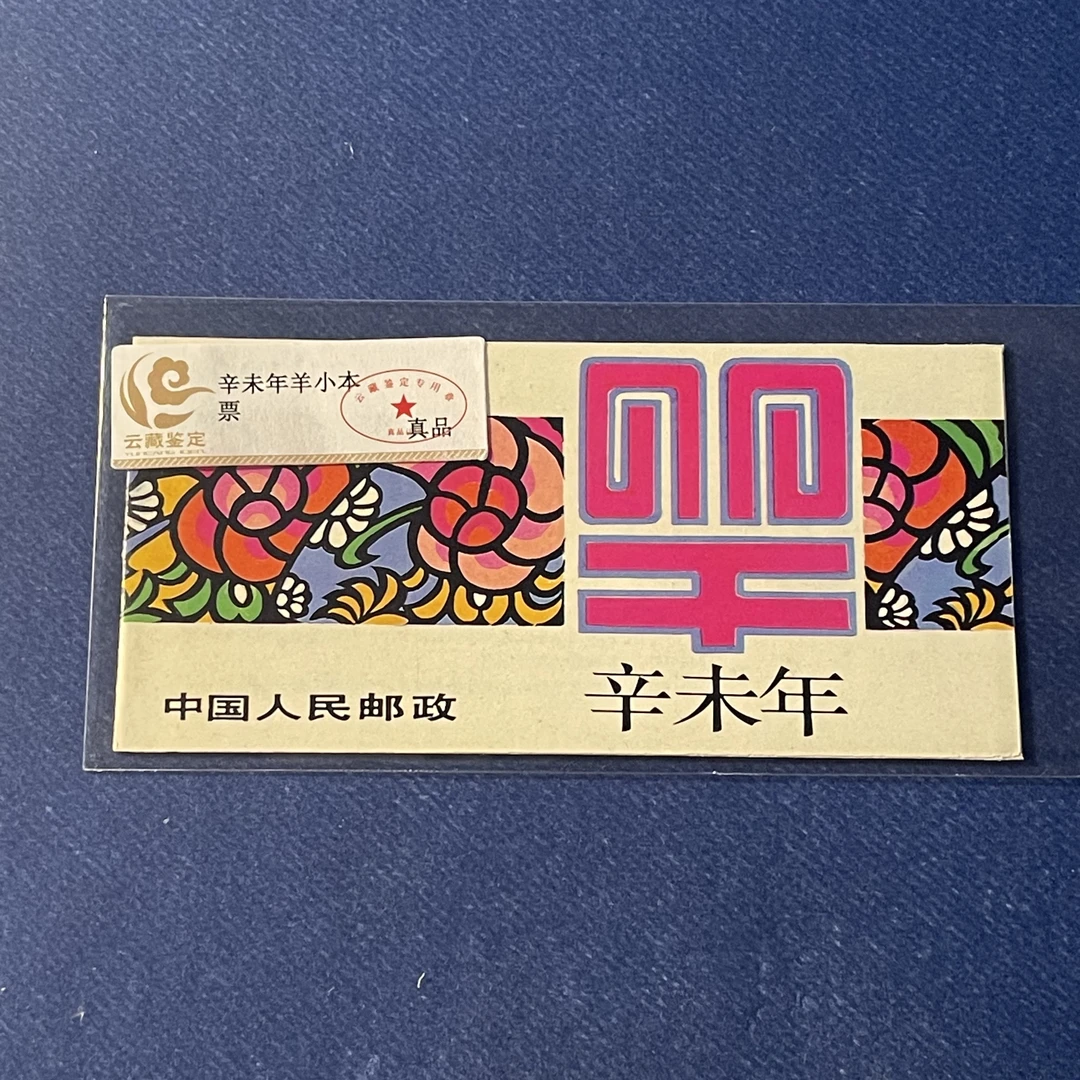 1991年辛未羊一轮羊小本票 邮票
