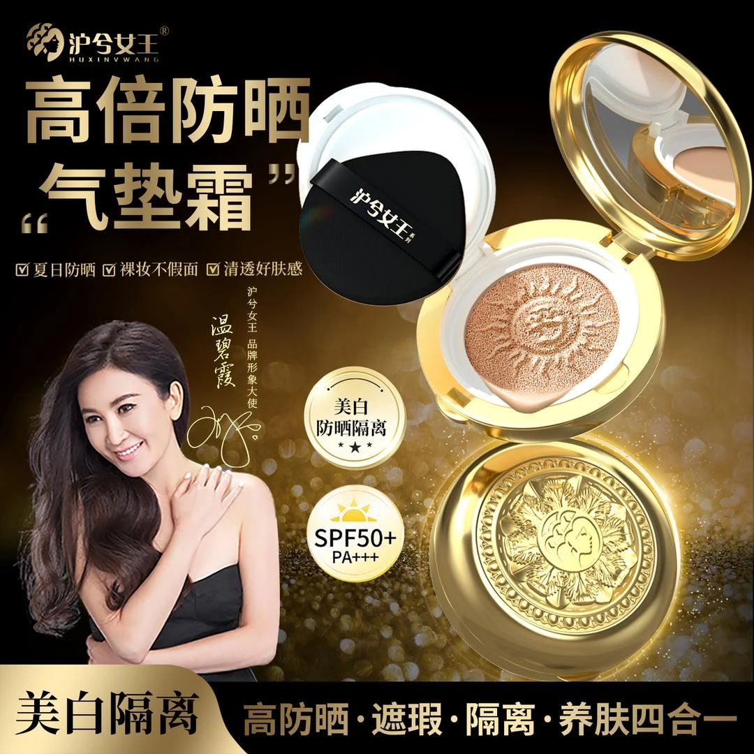 【防晒遮瑕美白】沪兮女王美白隔离持妆轻薄防晒气垫霜 SPF50PA+++