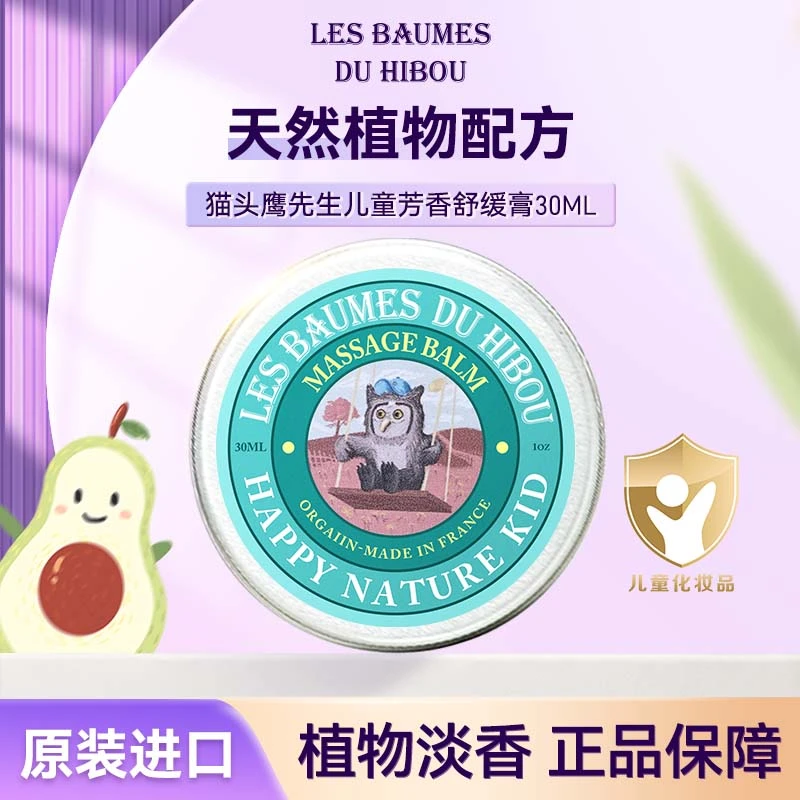 法国猫头鹰先生芳香舒缓膏30ml3周岁以上夏日蚊虫叮咬按摩用露营