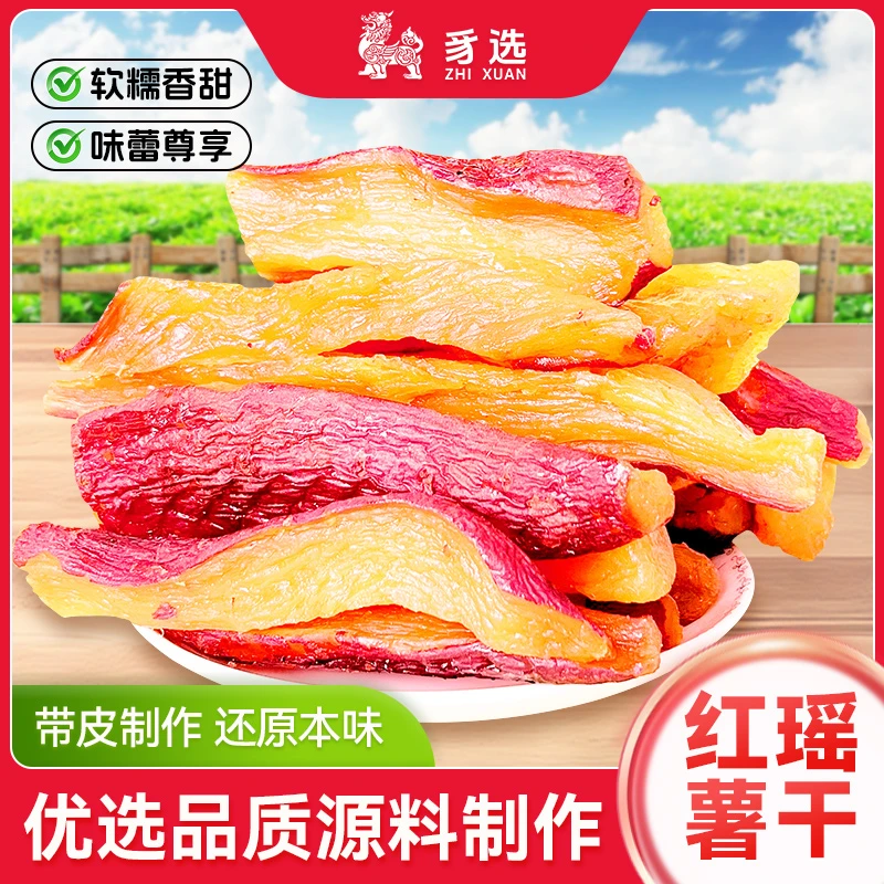 红瑶红薯干无添加糖精软糯香甜即食农家美味地瓜干农家自制番薯干