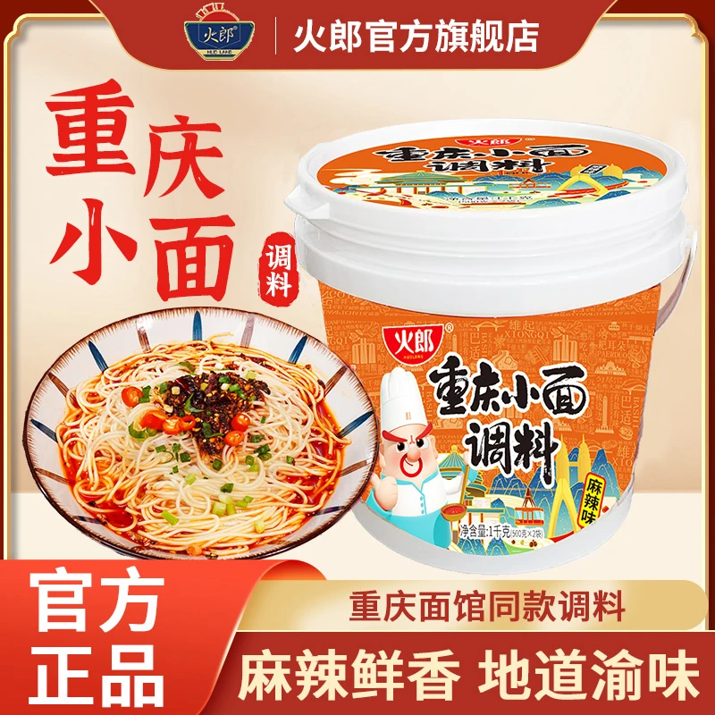 【粉丝专享2】火郎正宗重庆小面调料桶装1kg麻辣拌面酱炸酱小面酱
