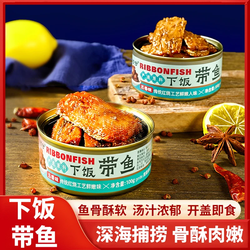 【五香带鱼罐头】干净的配料表开罐即食批发海鲜熟食懒人速食下饭