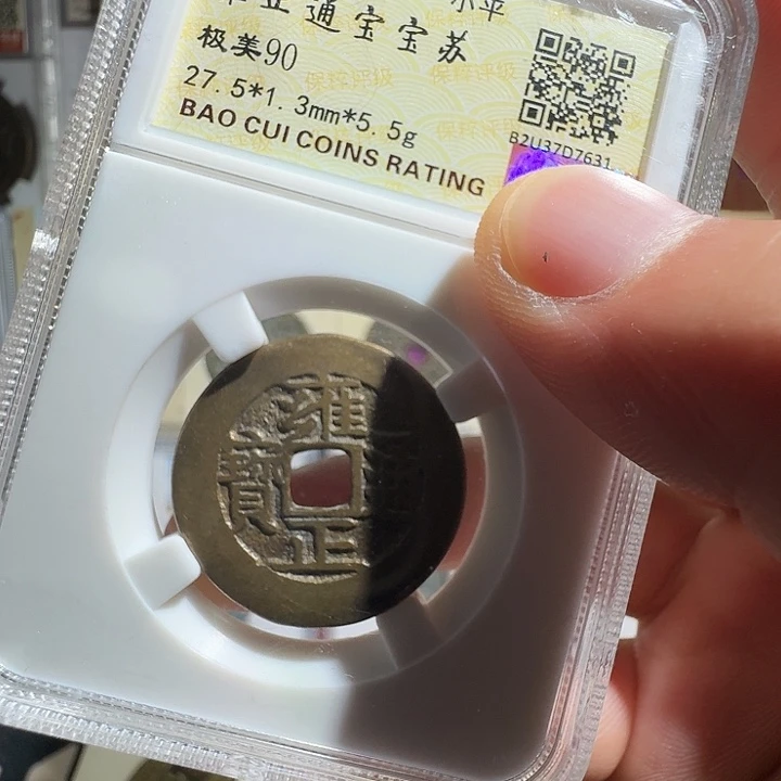 铜雍正宝苏7631福瑞22222222A