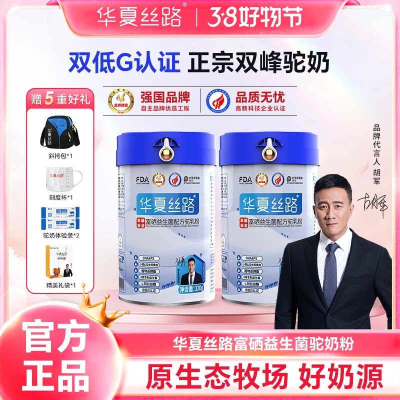 【38女神节特惠】华夏丝路旗舰店正宗富硒驼乳粉320g罐官方正品KX-2