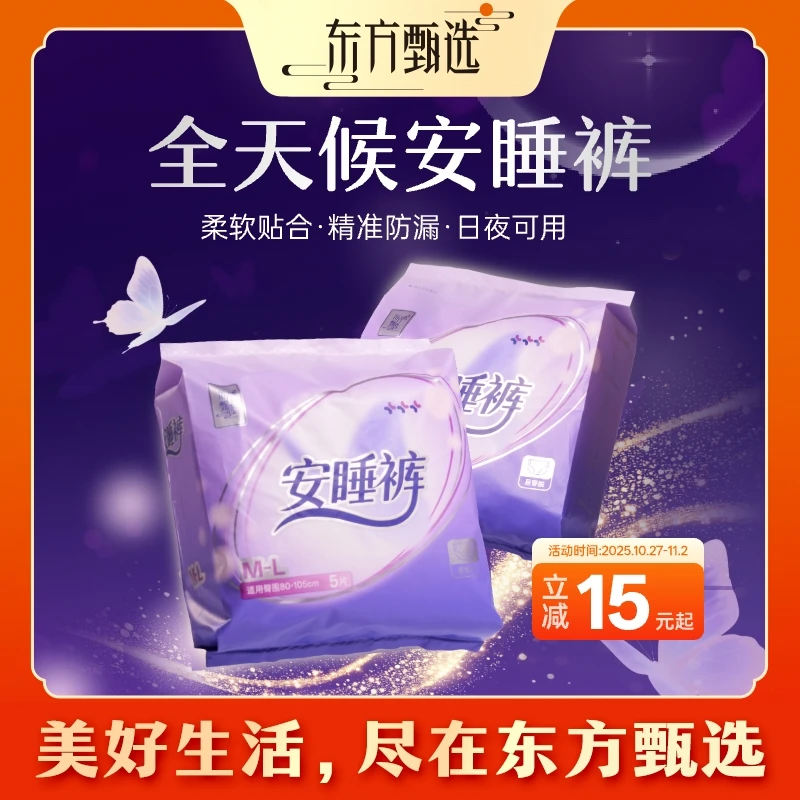 东方甄选安睡裤  柔软贴合轻薄透气精准防漏日夜可用(15日内发货）
