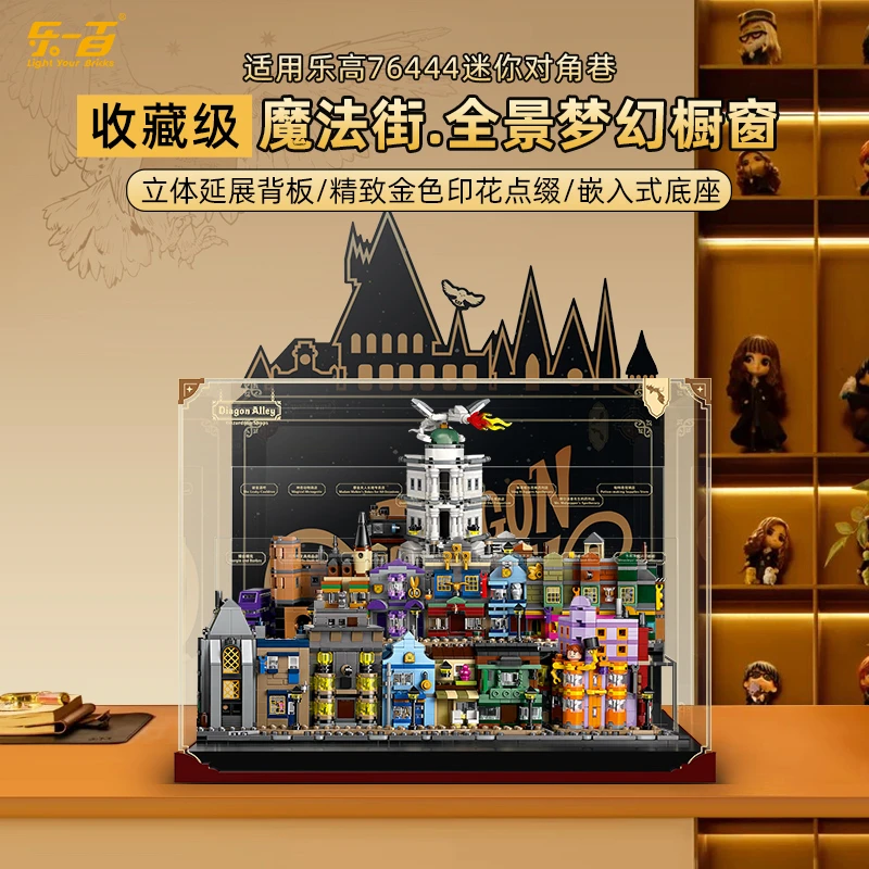 乐一百LYB适用于76444哈利波特迷你对角巷-魔法街展示盒