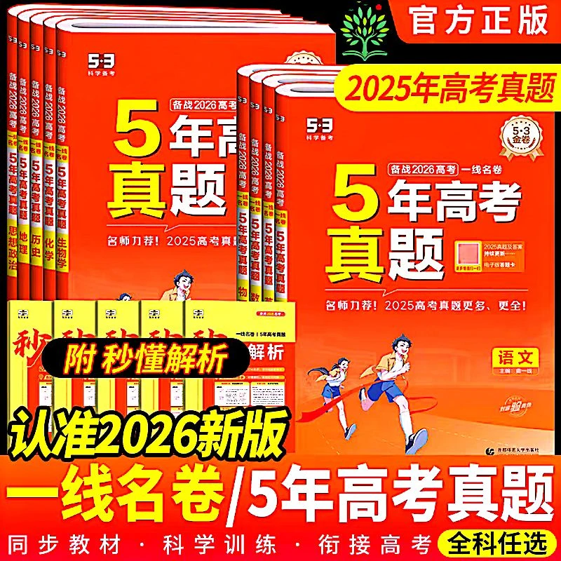 5·3*26版金卷一线名卷5年高考真题