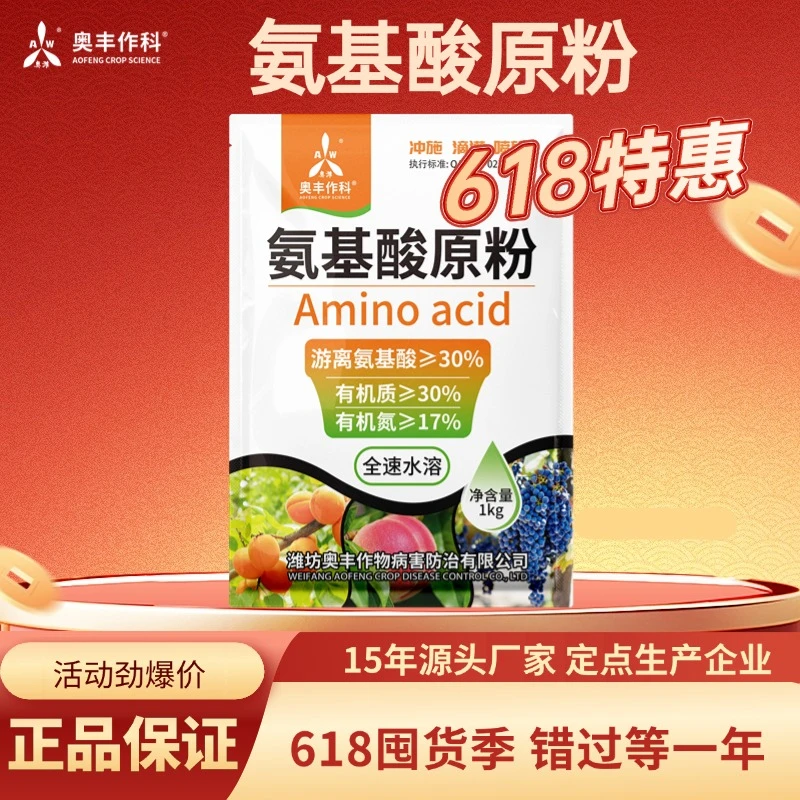 【618活动】奥丰氨基酸原粉1kg高纯度果树蔬菜植物通用农用叶面肥