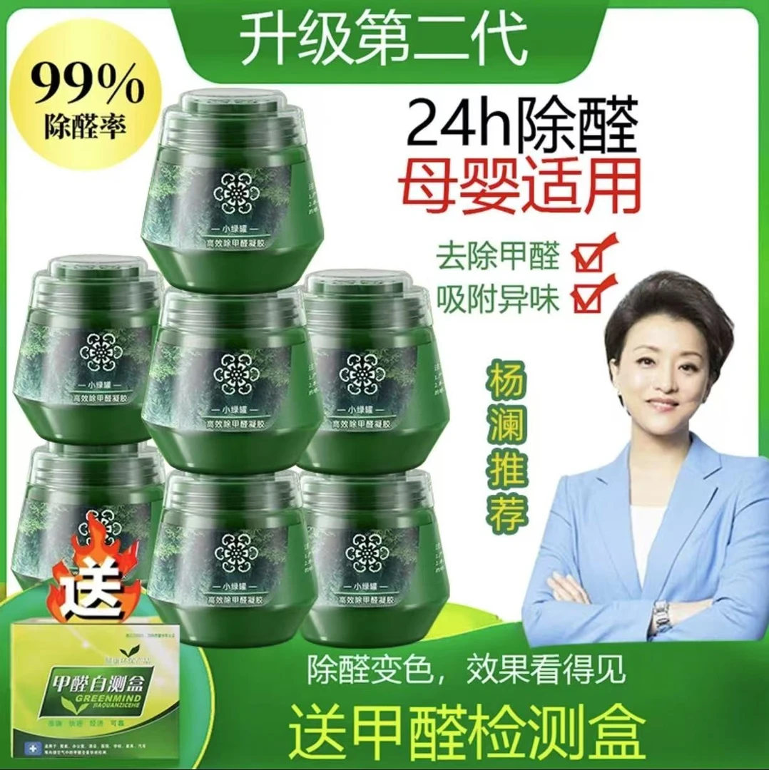 杨澜推荐正品专用除甲醛果冻小绿罐母婴孕妇适用新房装修除醛异味