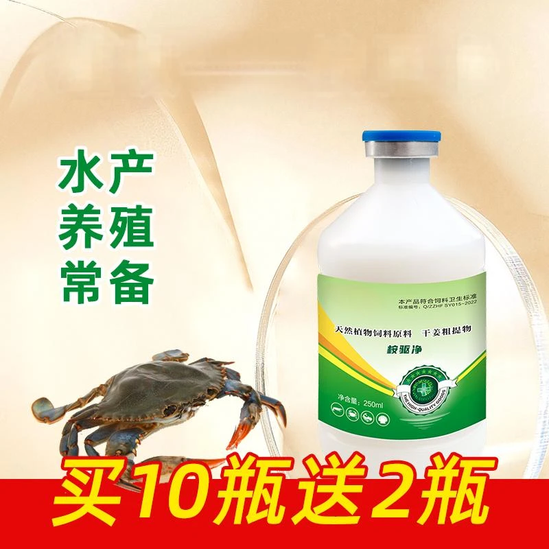 桉驱净250ml【多买多送】鱼虾蟹贝通用添加剂水产养殖常备厂家直销