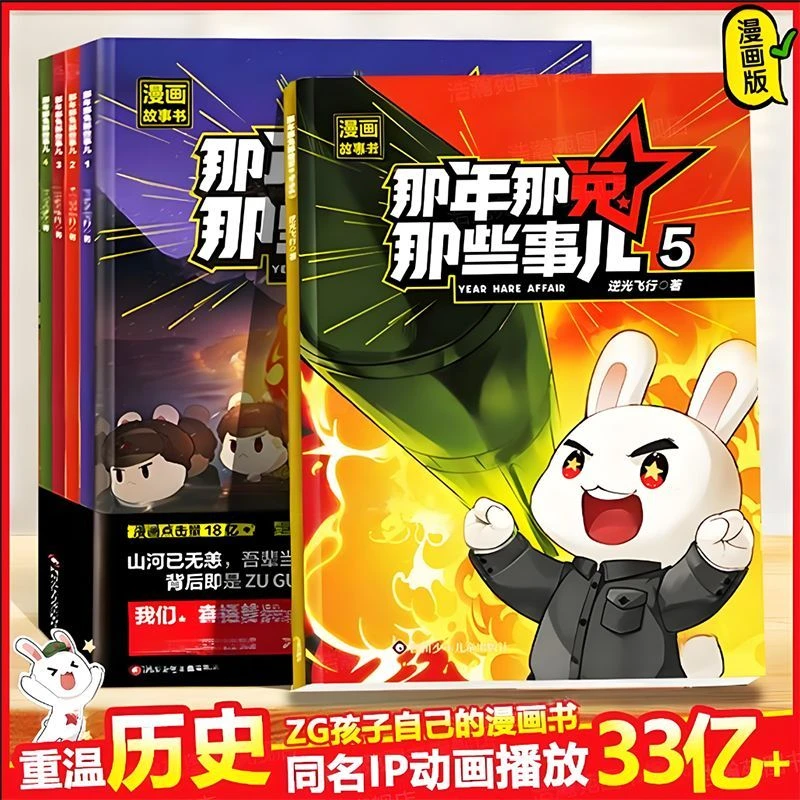 正版那年那兔那些事儿5册青少年6-12岁儿童爱国主义漫画
