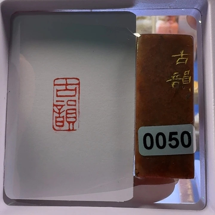 寿山石印石古韵朱文