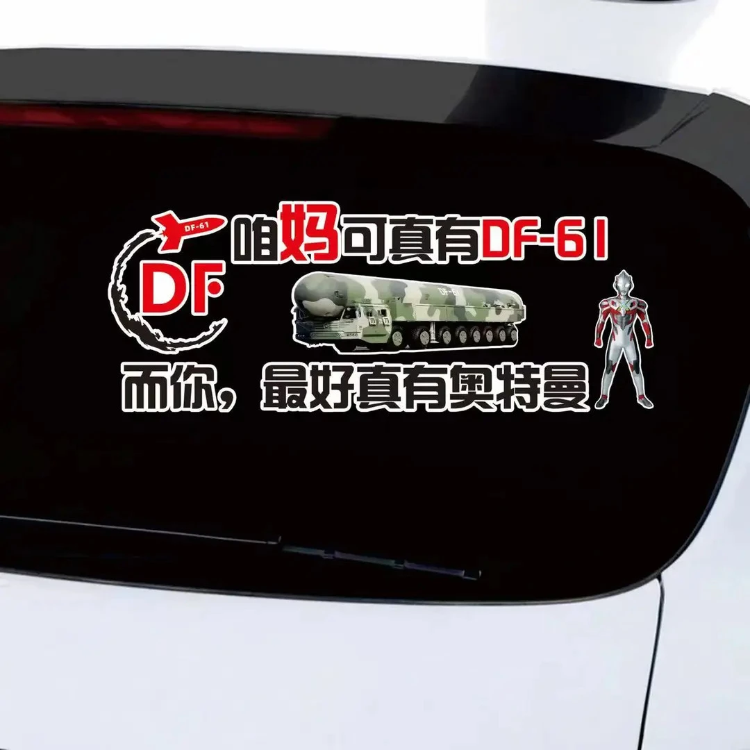 后窗玻璃个性励志贴纸定制防晒防雨贴画爱国东风速递