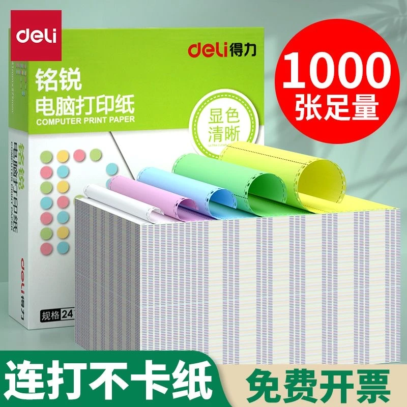 得力铭锐针式电脑打印纸发票凭证两联三联二等分四联五联票据发票