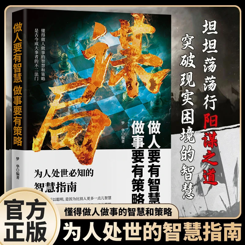 谋局做人要有智慧做事要有谋略正版心计天机博弈论成人为人处事世