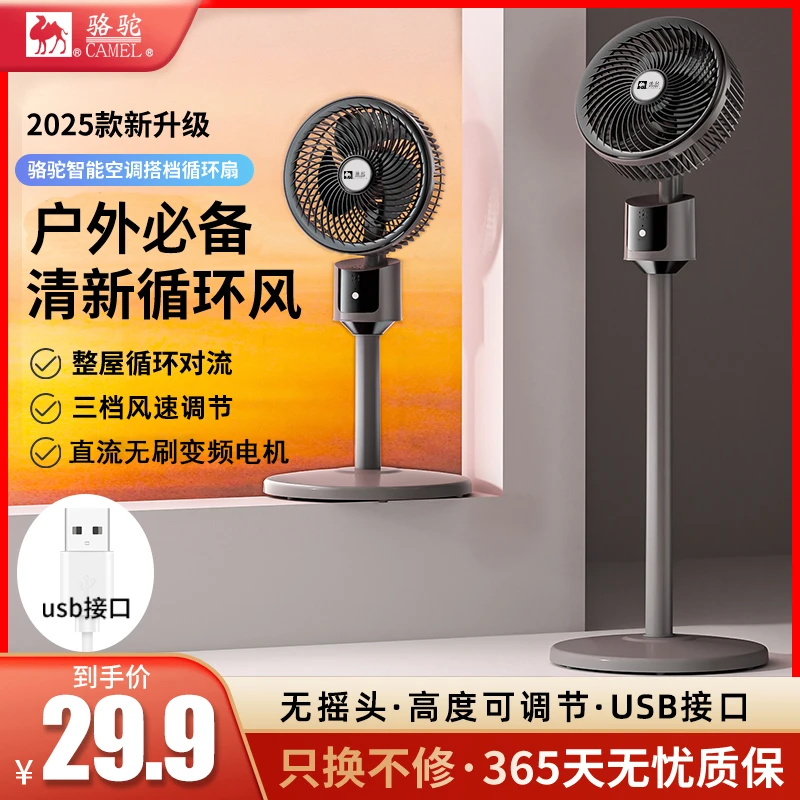 【赠送插头】骆驼USB循环扇家用循环落地扇宿舍省电家庭轻音电风扇