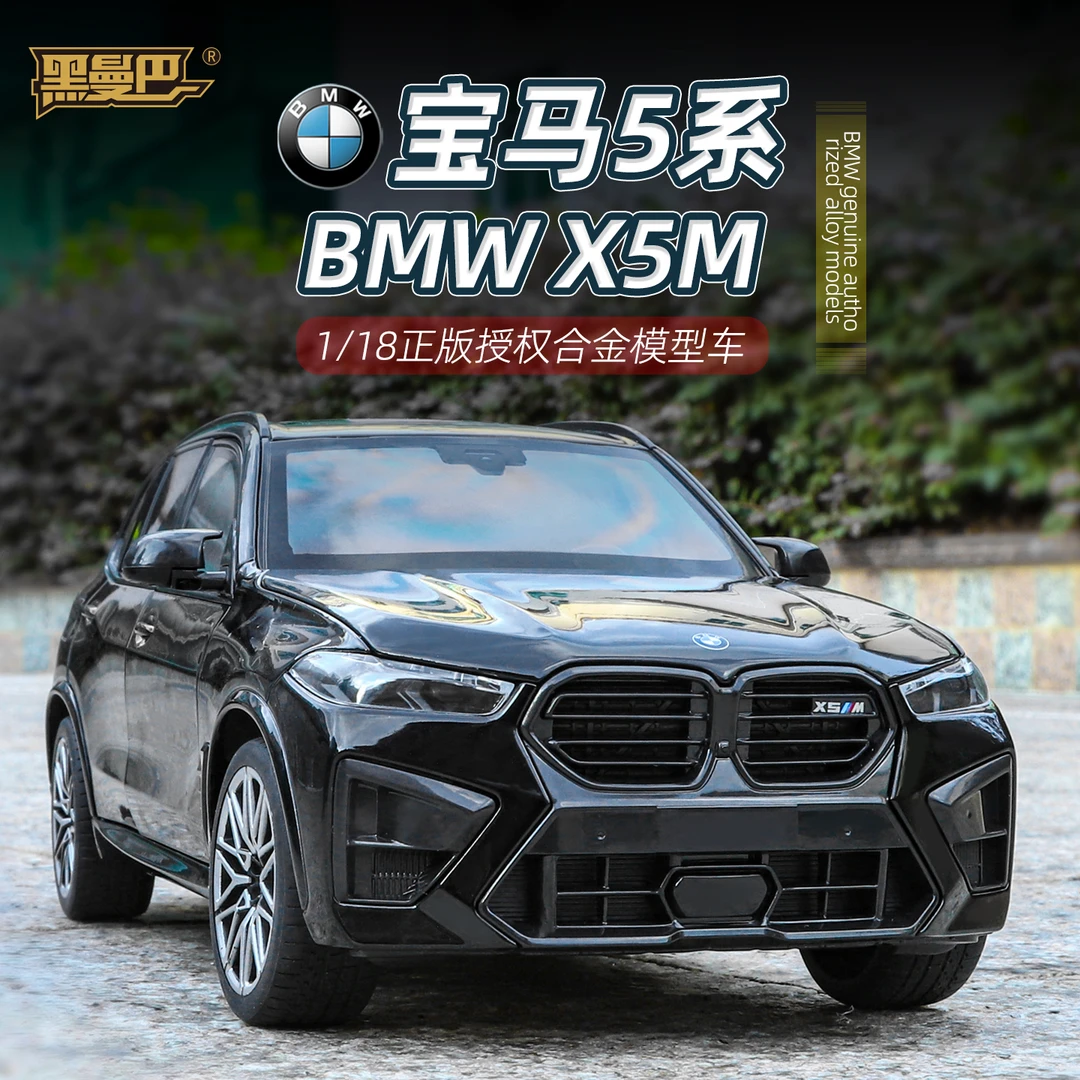 【正版授权】1:18宝马X5M 合金汽车模型电动玩具商务赠品精美摆件