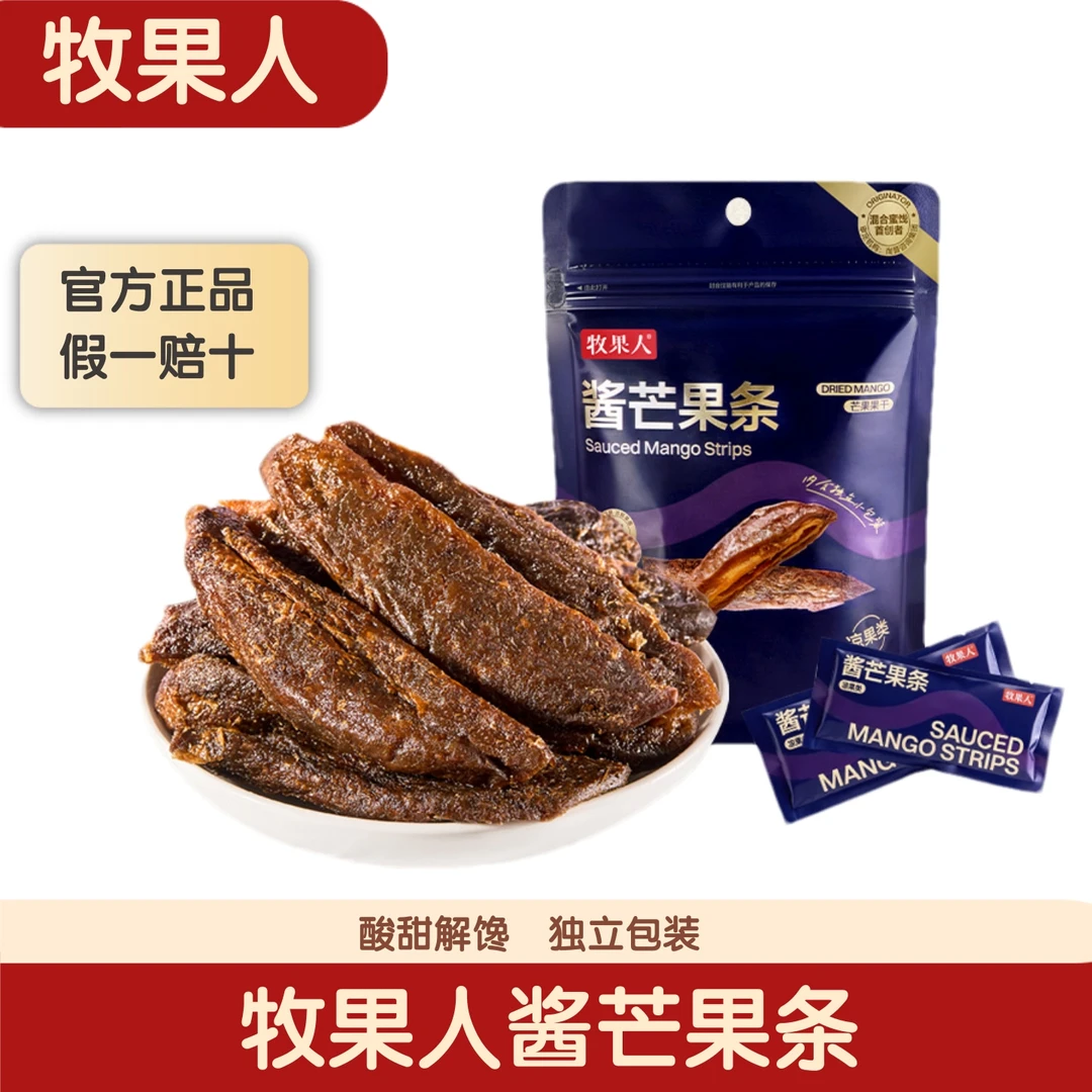 【官方正品】牧果人九制酱芒果条果脯蜜饯酸甜解馋休闲网红爆款零食