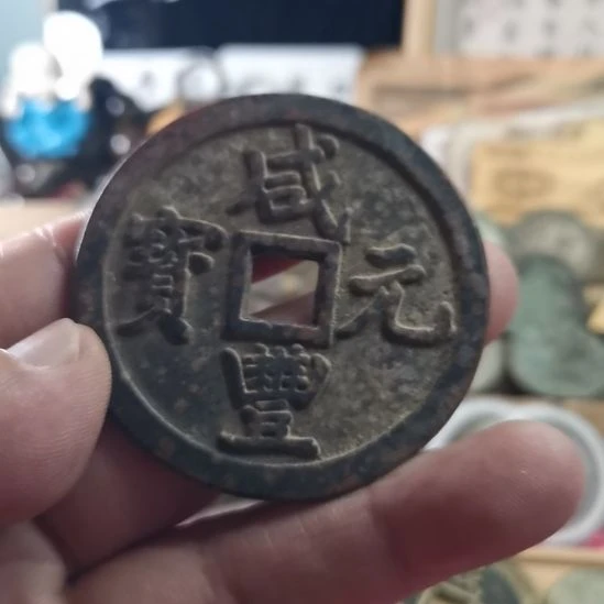 铜咸丰元宝當千，包浆自然。适合收藏。把玩。