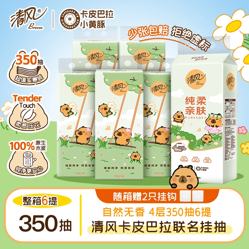 清风挂抽350抽卡皮巴拉纸巾整箱悬挂式抽纸4层加厚6提亲肤柔软