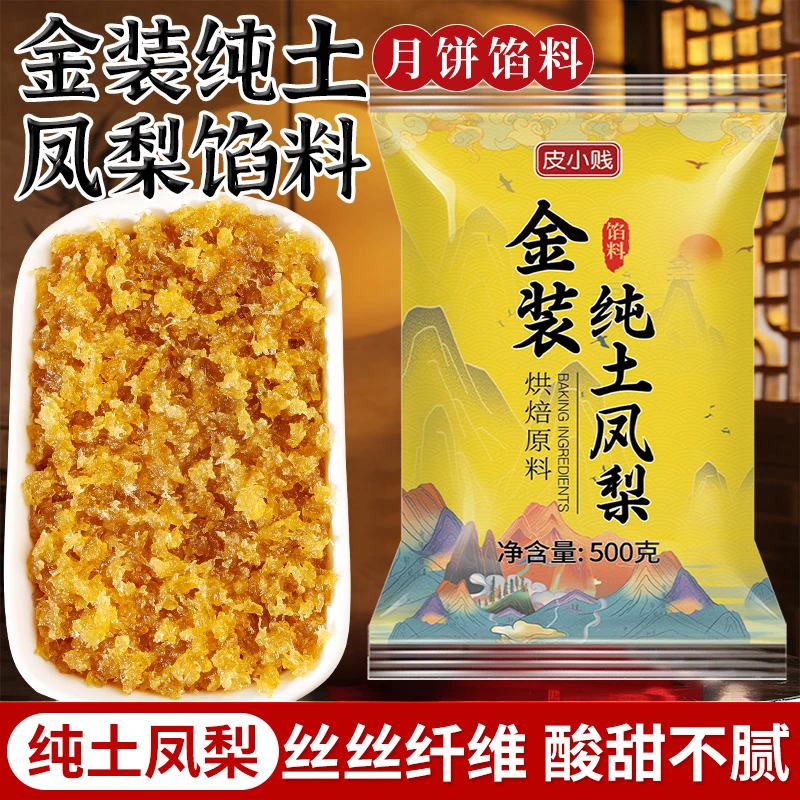 皮小贱金装纯土凤梨馅凤梨果肉不含冬瓜蓉台式凤梨酥月饼烘焙馅料