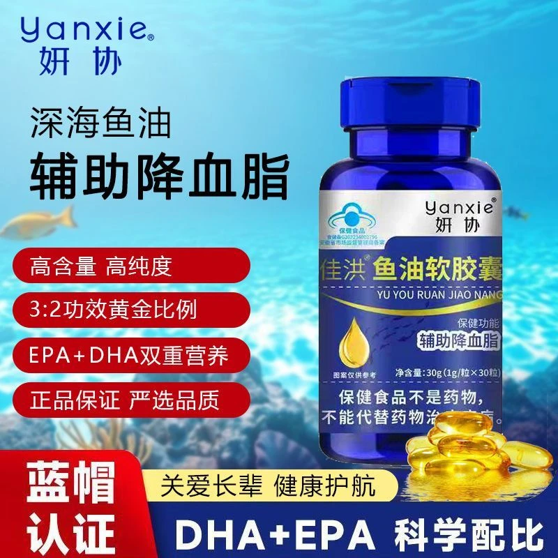 妍协蓝帽认证 富含鱼油+EPA+DHA 深海鱼油软胶囊 辅助降血脂