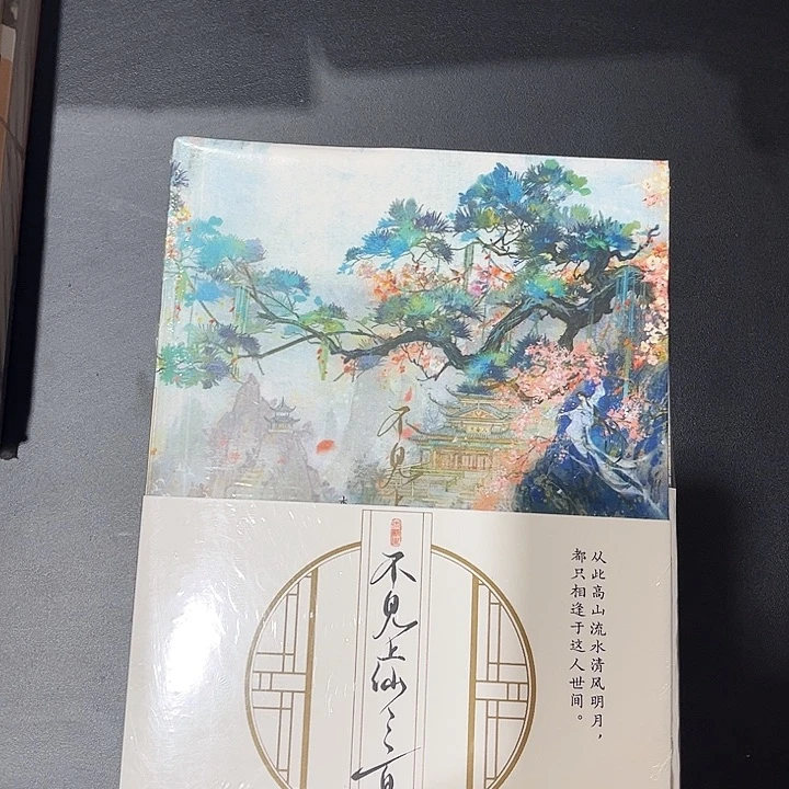 不见上仙三百年全新全套