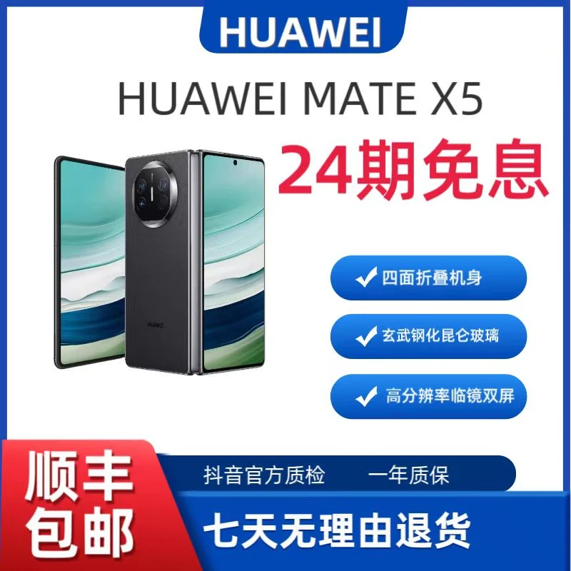 99新 Huawei/华为 Mate X5【24期免息】 超轻薄四曲折叠 双向北斗