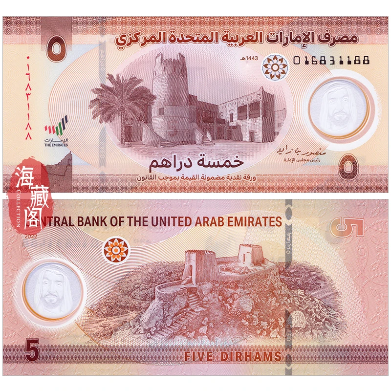 全新UNC 阿联酋5迪拉姆2022-2024年塑料钞 亚洲外币钱币 收藏保真