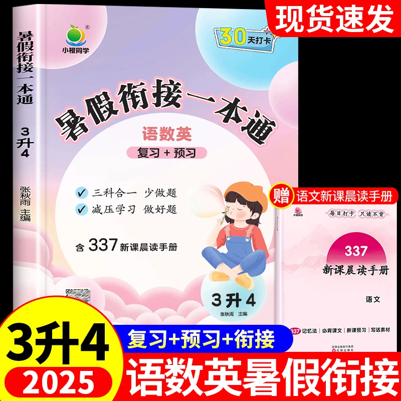 2025三升四暑假衔接一本通人教版学霸笔记语文数学英语预复习作业