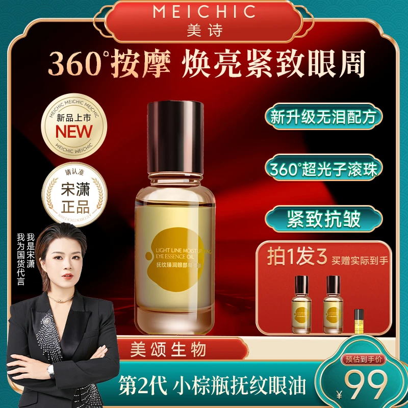 【美颂生物】宋潇正品抚纹超光子眼油抗皱紧致眼霜淡化细纹眼部精华