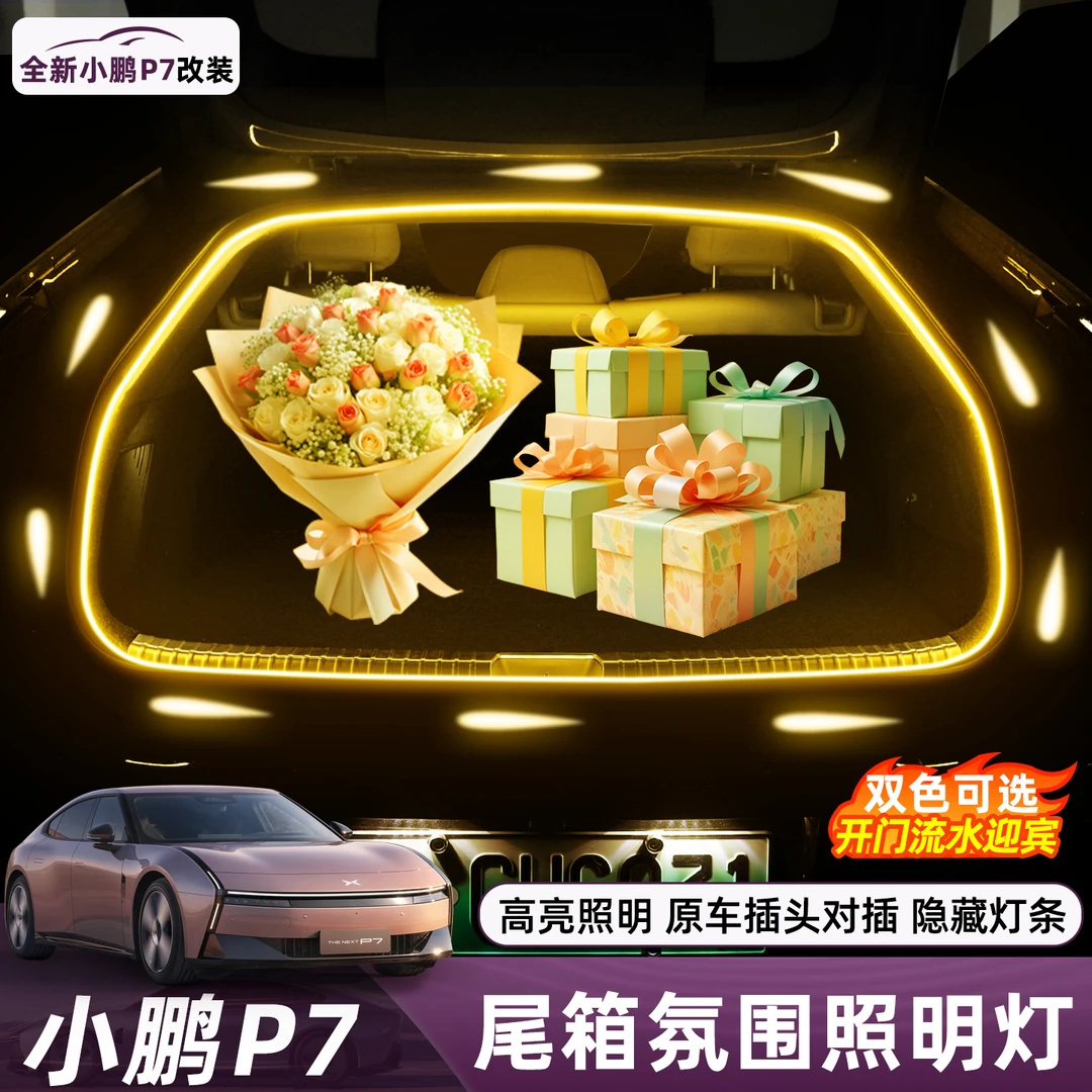 适用于小鹏P7后备箱灯内饰氛围改装饰尾箱灯条照明灯汽车用品配件