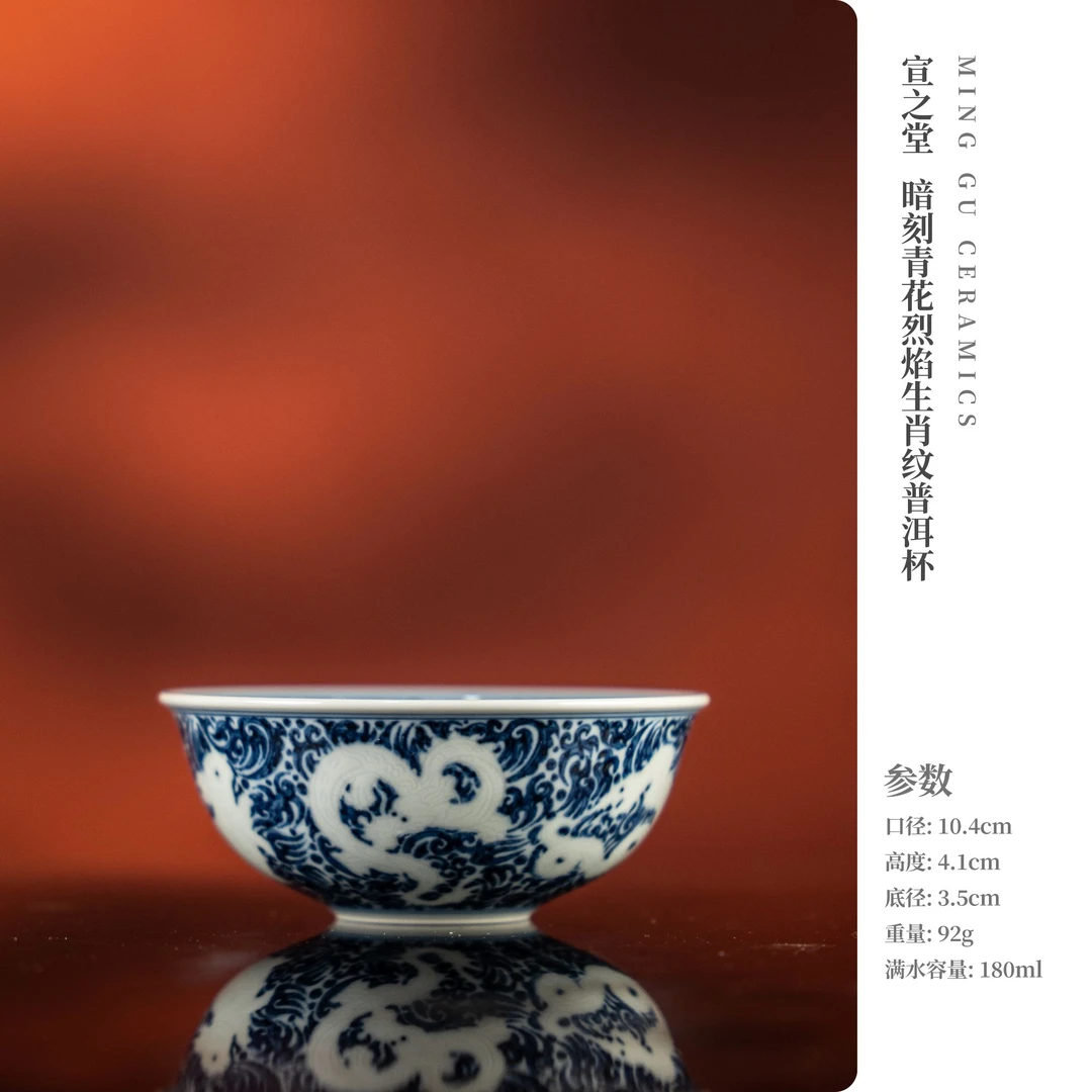 宣之堂 暗刻青花烈焰生肖纹普洱杯