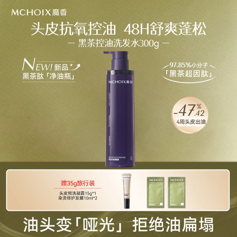 魔香黑茶控油蓬松洗发水氨基酸0硅油持久柔顺防断发洗发露