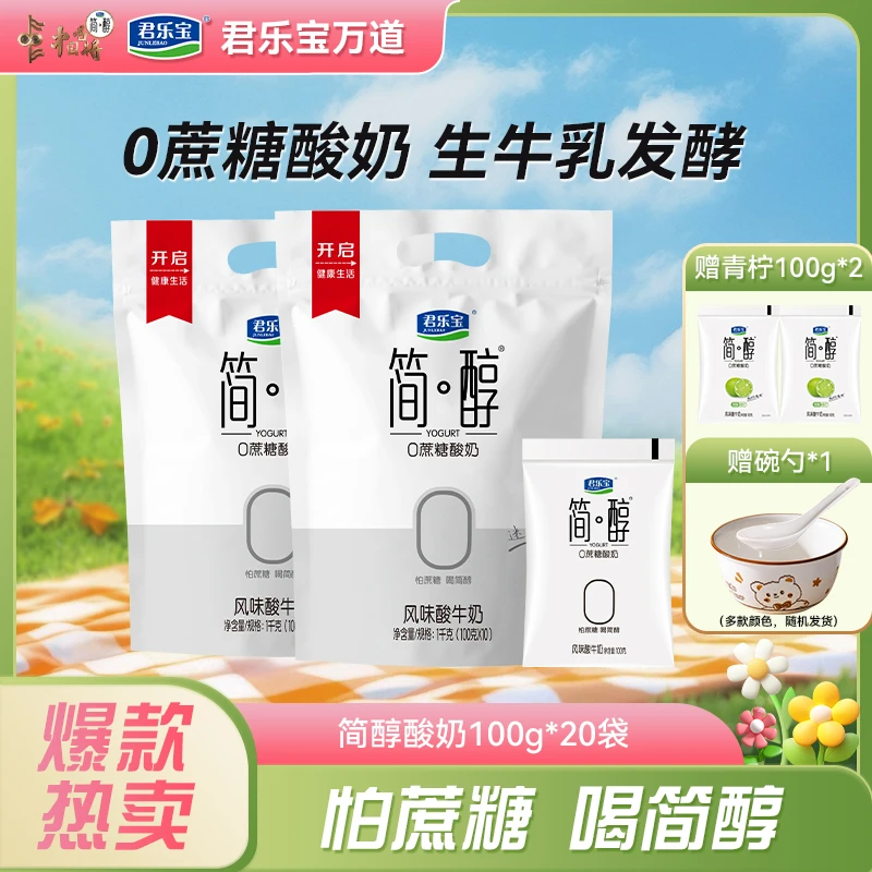 【厂家直销】君乐宝简醇酸奶100g*20袋+青柠100g*2赠碗勺*1个