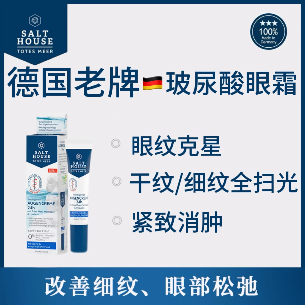 德国Salthouse玻尿酸眼霜质地轻薄 易推开 紧致 抚平眼周敏感肌