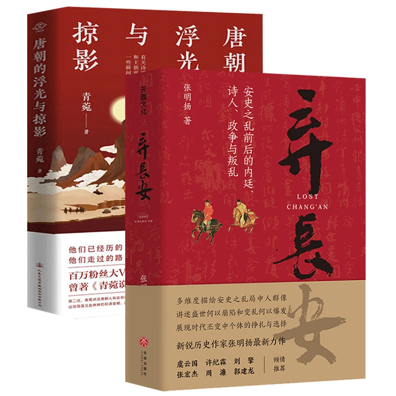 2册弃长安+唐朝的浮光与掠影安史之乱唐史中国古代史正版书籍