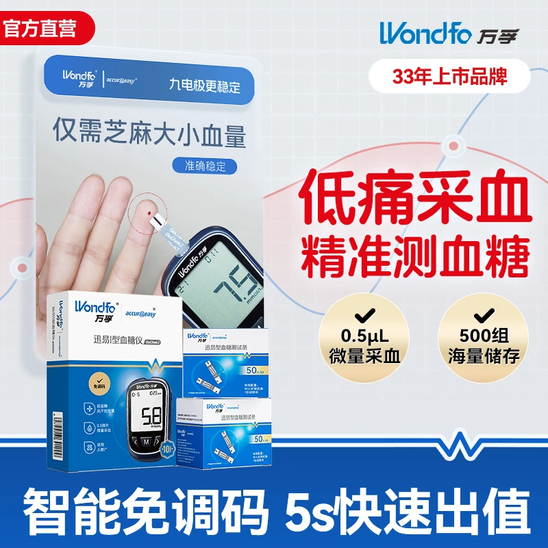 万孚血糖仪血糖监测测量仪院用标准低痛感家用血糖仪全人群均可用