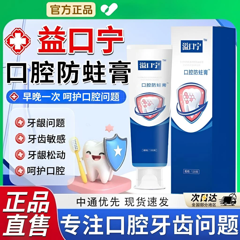 益口宁口腔防蛀膏预防龋齿牙齿松动牙龈问题清新家用护龈健齿120g