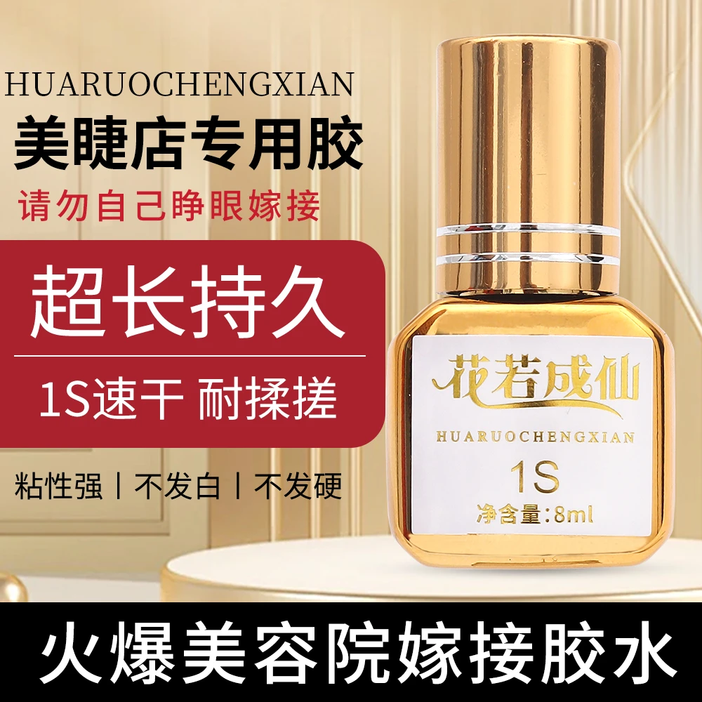 花若成仙速干软态美睫胶水持久牢固不刺激黑胶大容量睫毛胶水1秒