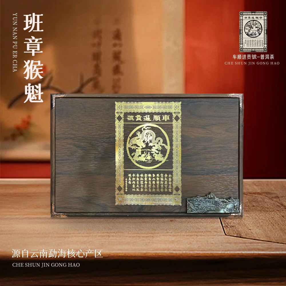 2018年车顺号班章枯木猴魁散茶生茶500g