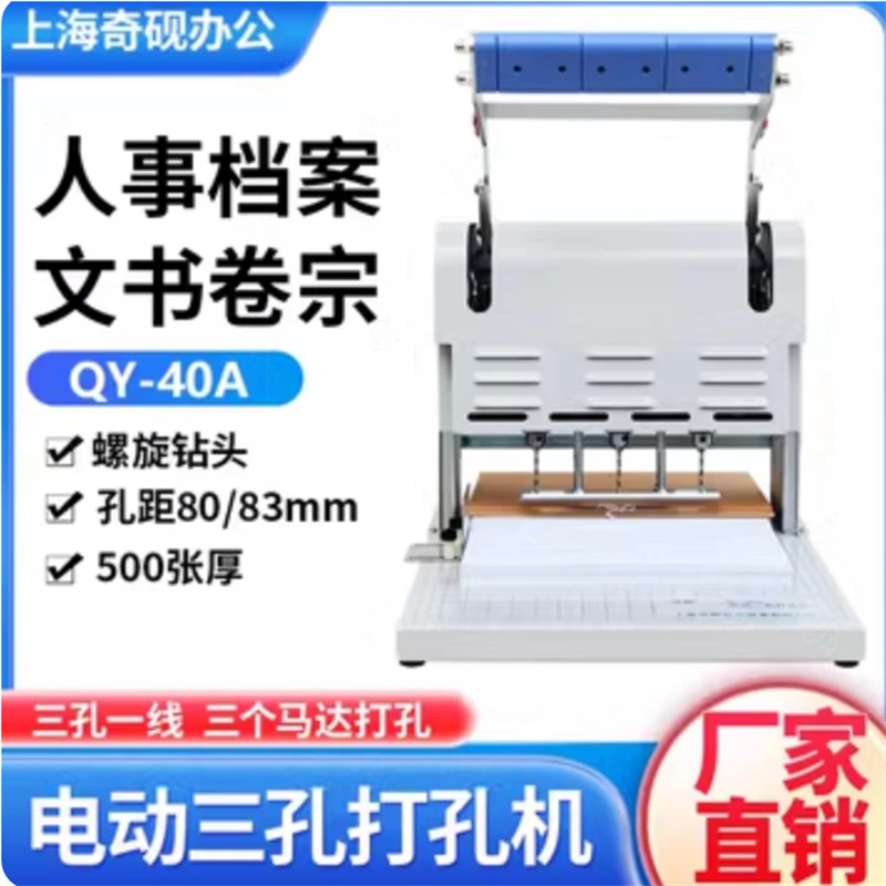 奇砚QY-40A档案装订机电动三孔打孔机83mm宗卷法律文书银行专用