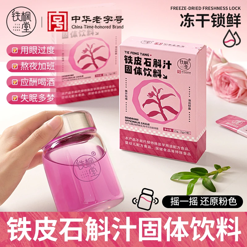 铁枫堂铁皮石斛汁花青素正宗铁皮石斛营养滋补开袋即饮无添加
